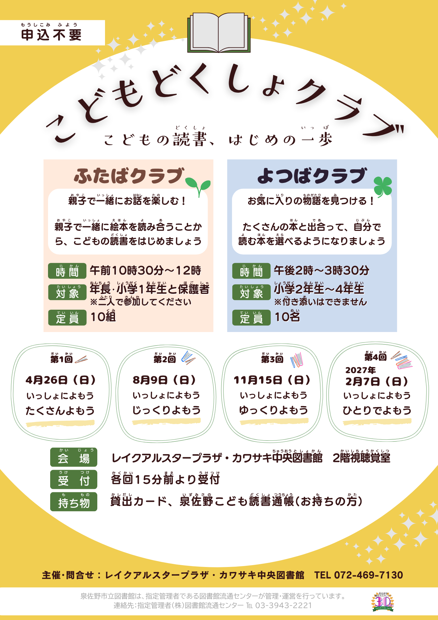 こどもどくしょクラブ2026　ちらし