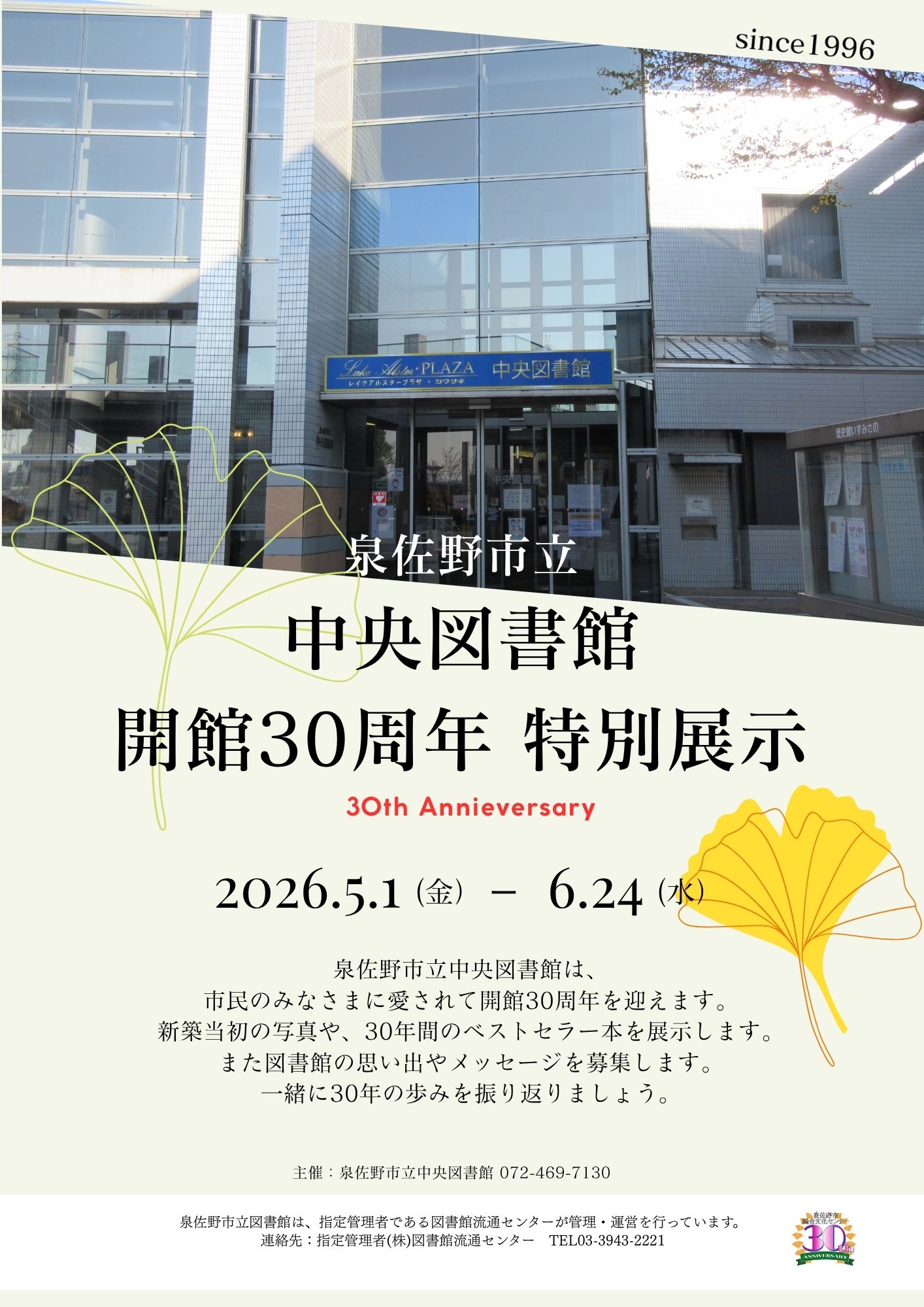 2026年5月1日から開催　中央図書館開館30周年記念特別展示　ちらし