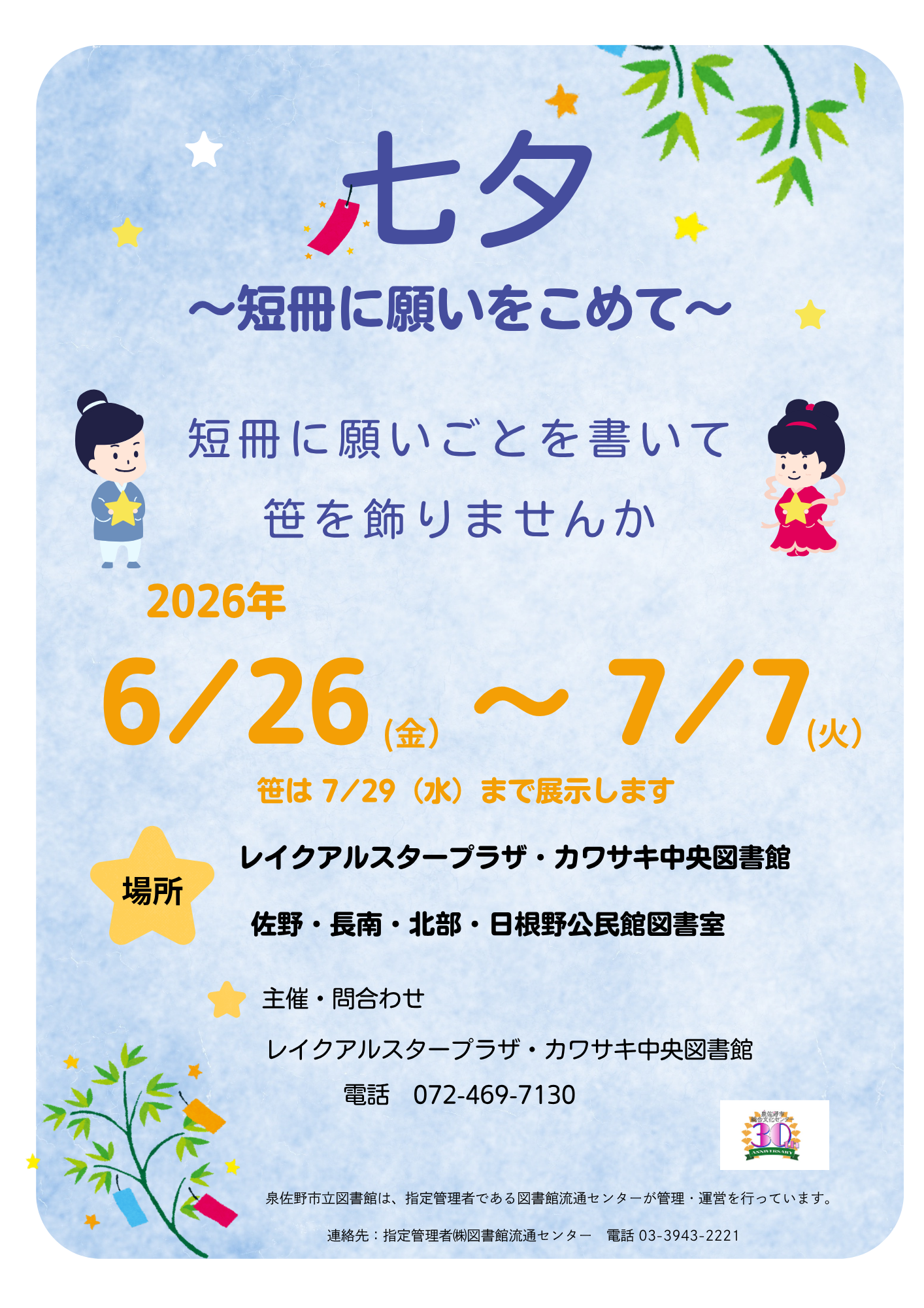 2026年6月26日から開催　七夕　短冊に願いをこめて　ちらし