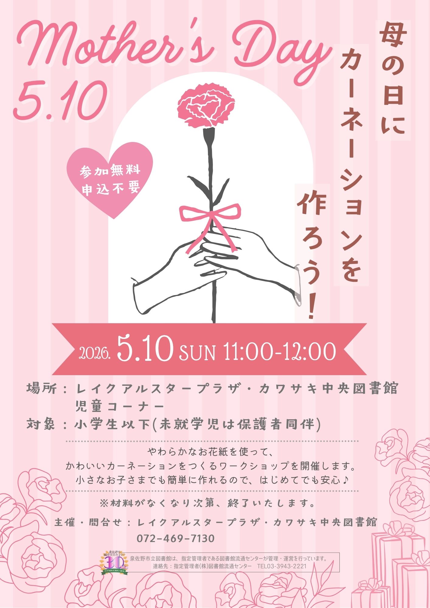 母の日にカーネーションをつくろう！ちらし