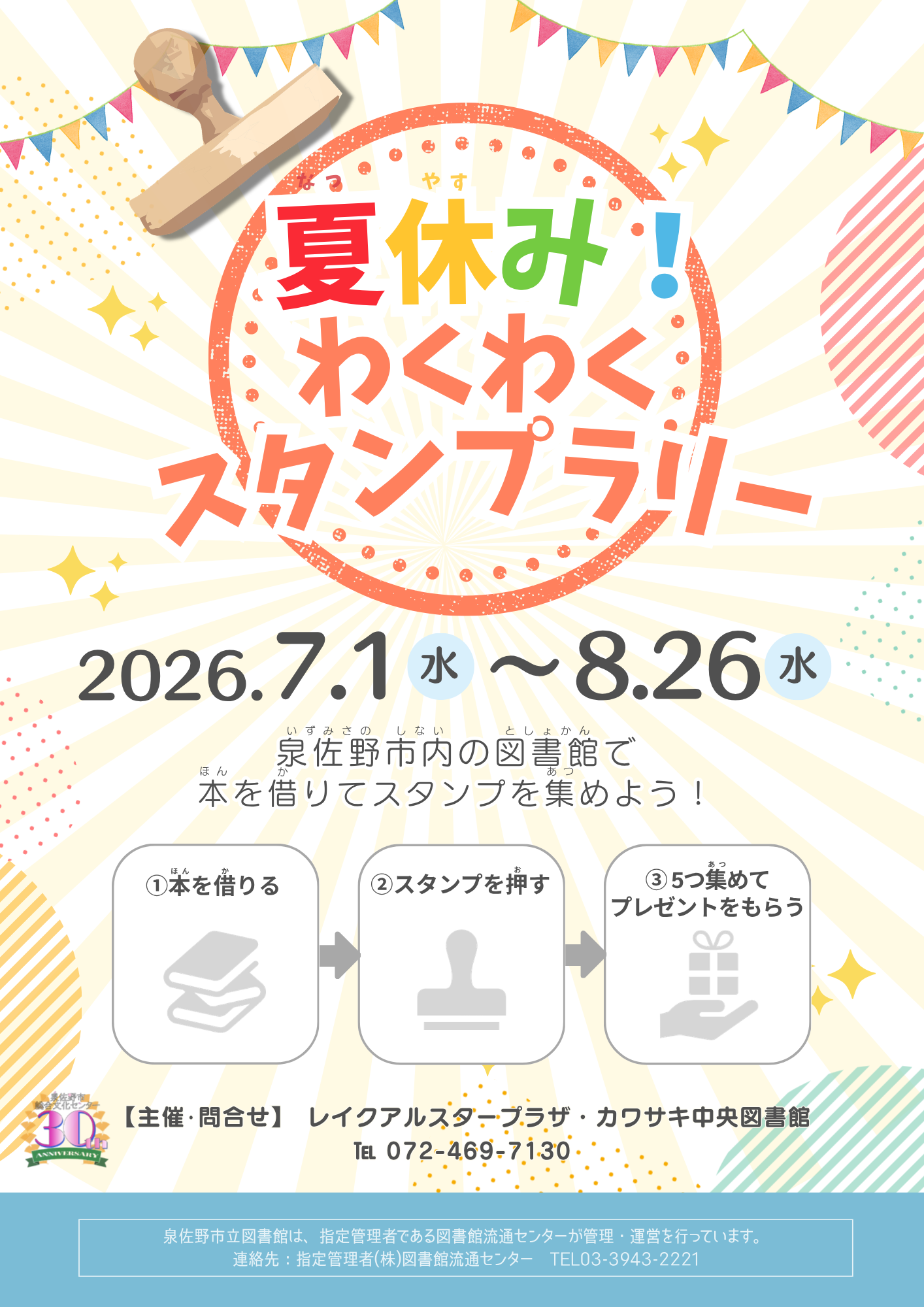 スタンプラリー2026年　ちらし