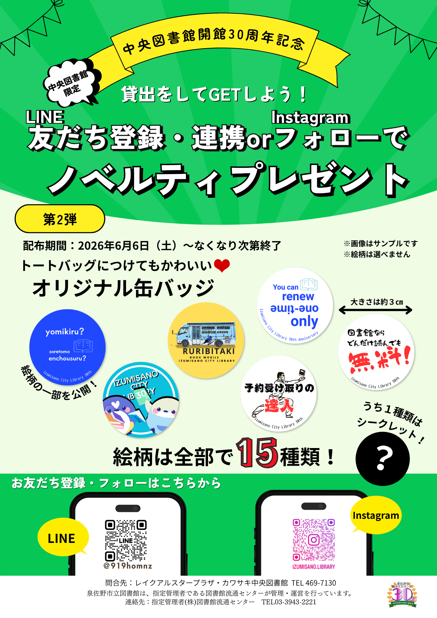 中央図書館開館30周年記念ノベルティ第1弾