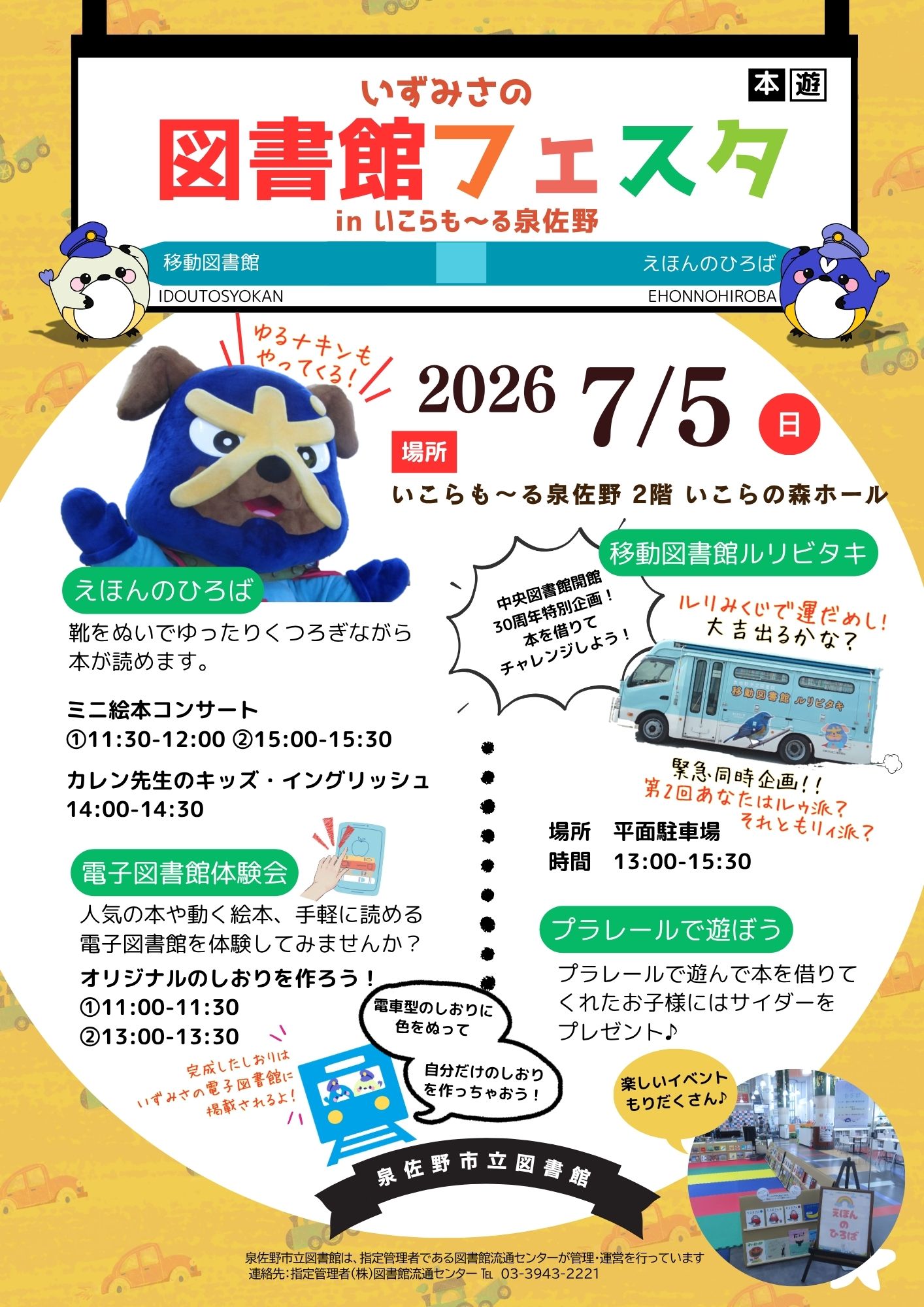 図書館フェスタinいこらも～る20260705