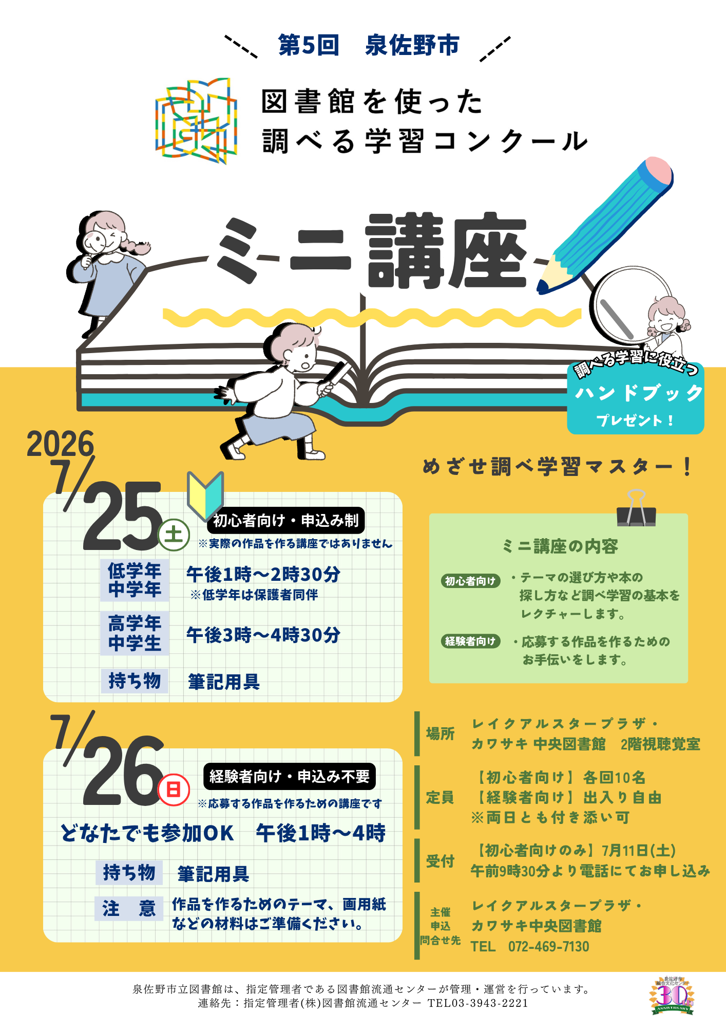 2026年7月25日26日開催　調べる学習コンクールミニ講座
