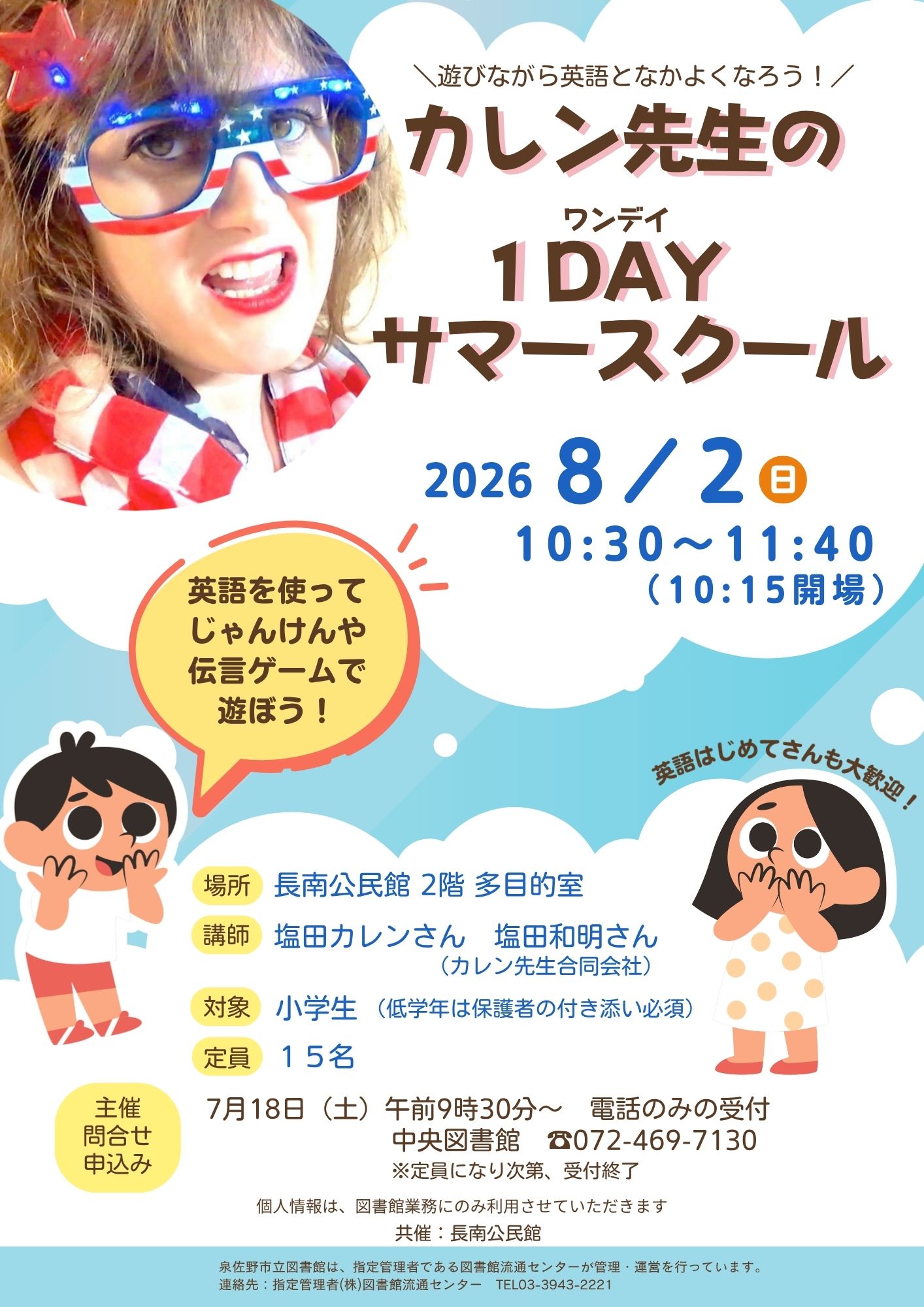 カレン先生の1DAYサマースクール
