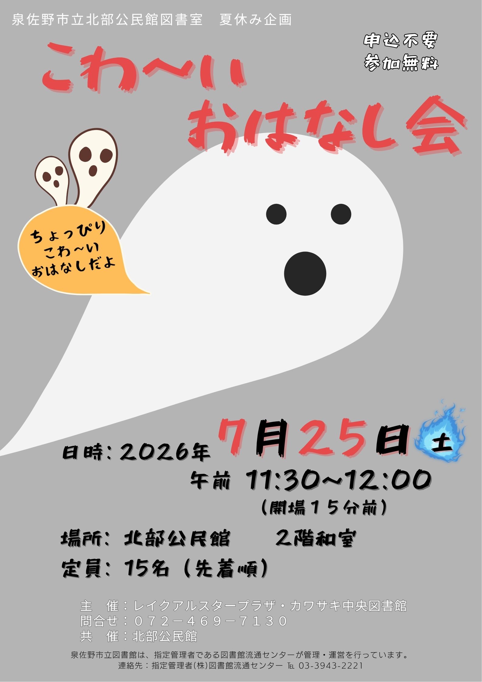 北部こわ～いおはなし会2026年　ちらし