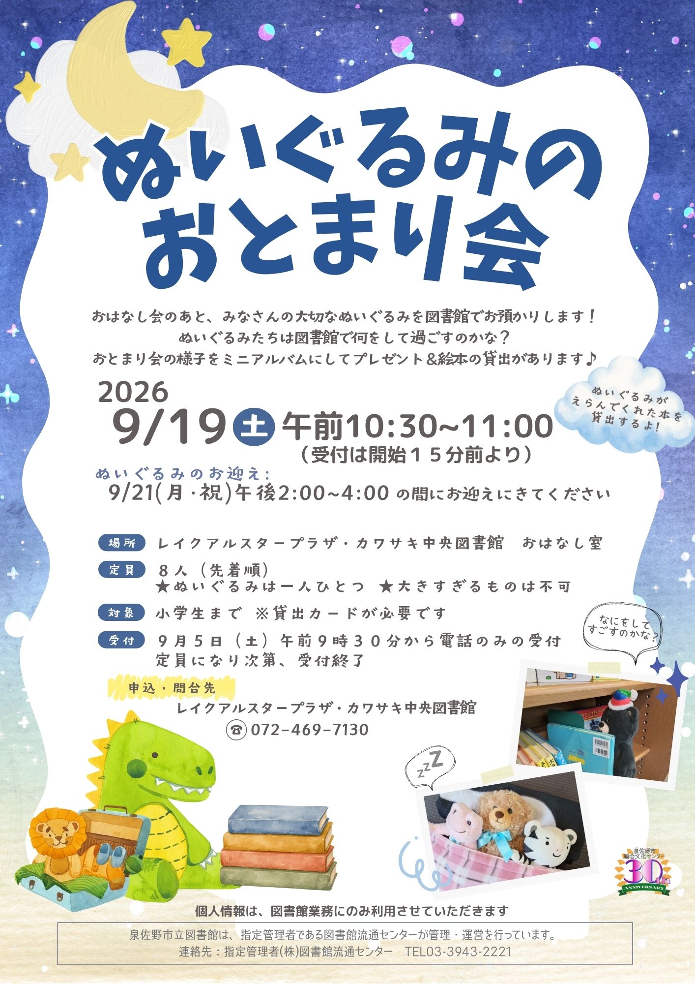 ぬいぐるみのおとまり会