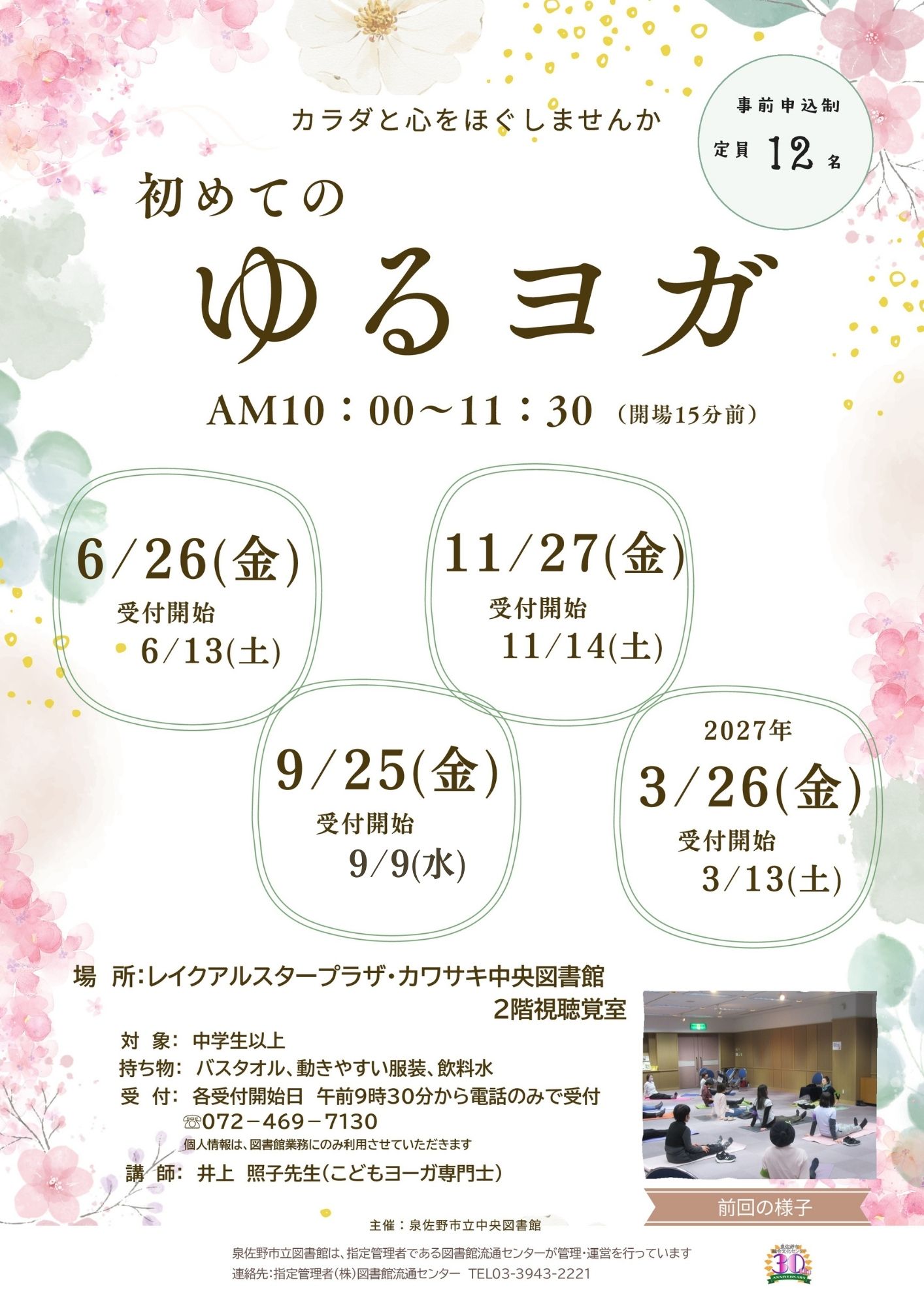 初めてのゆるヨガ2026年度開催分　ちらし