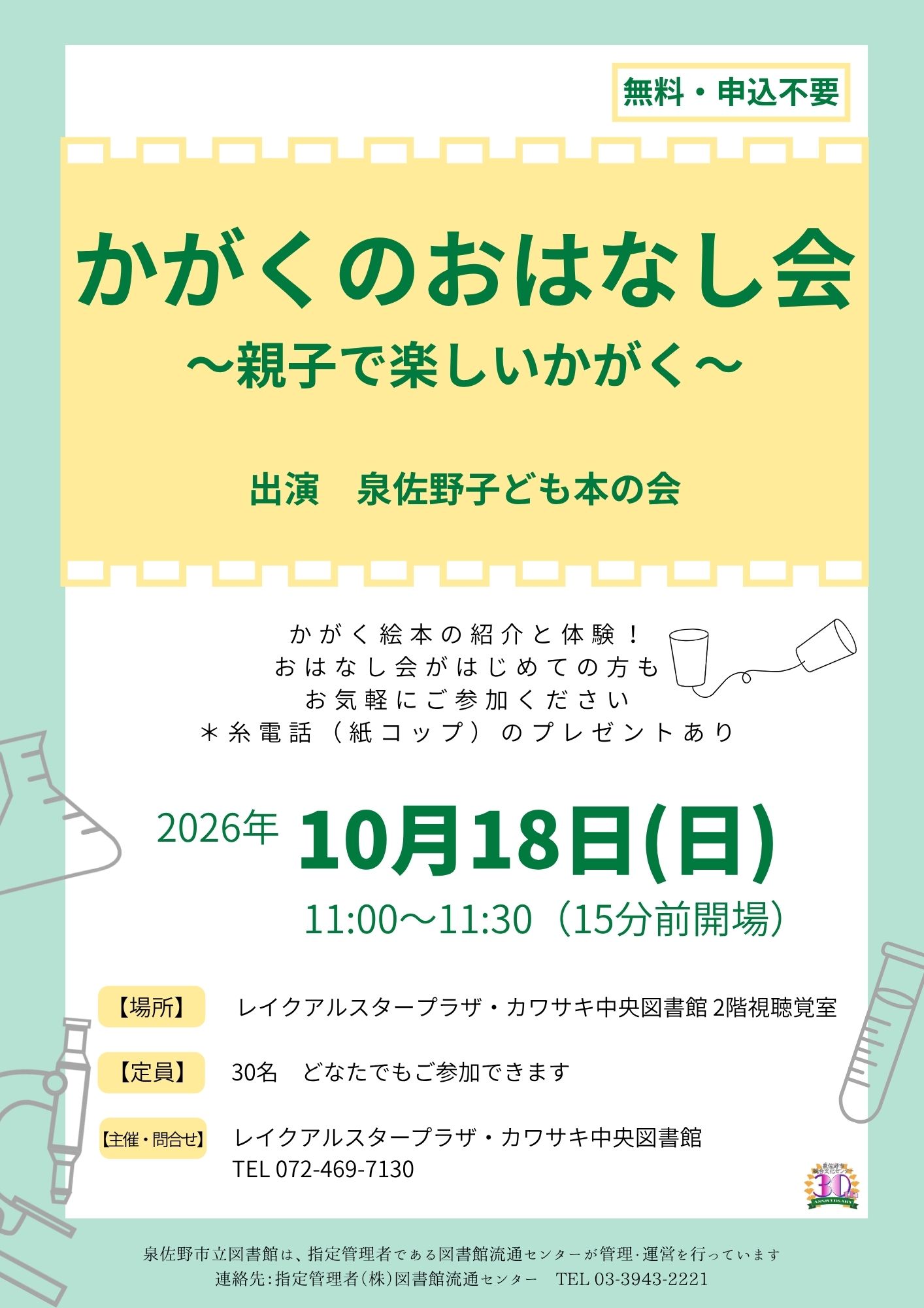 かがくのおはなし会2026