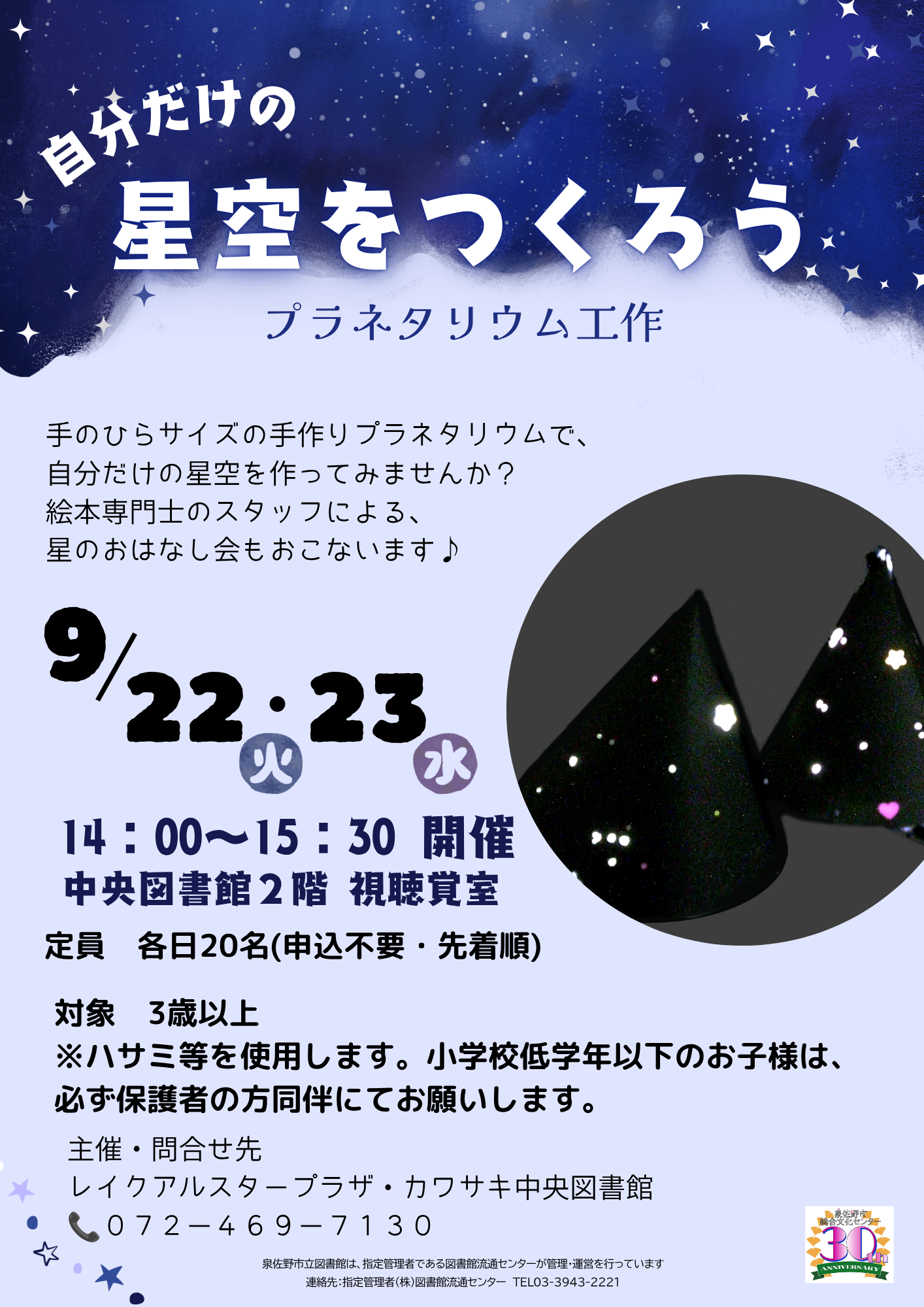 2026年9月22日・23日開催　自分だけの星空をつくろう -プラネタリウム工作　ちらし