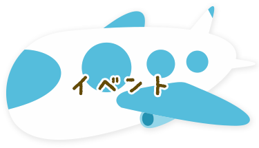 イベント