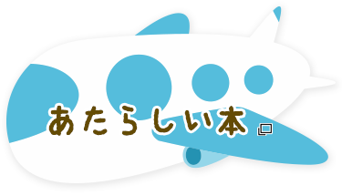 あたらしい本