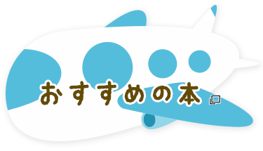 おすすめの本
