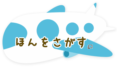 ほんをさがす あたらしいタブで開きます