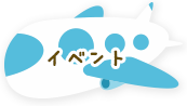 イベント