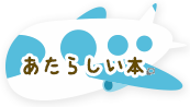 あたらしい本
