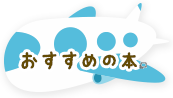 おすすめの本