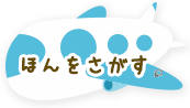 ほんをさがす あたらしいタブで開きます