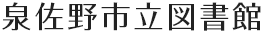 泉佐野市立図書館