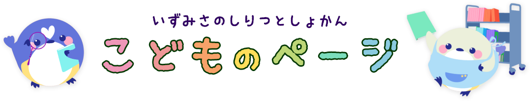 いずみさのしりつとしょかん　こどものぺーじ
